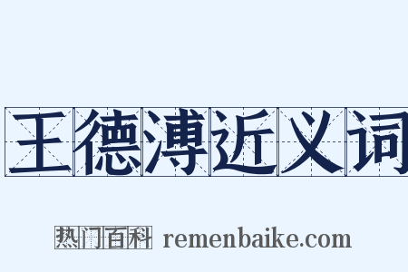 王德溥近义词是什么意思的图片